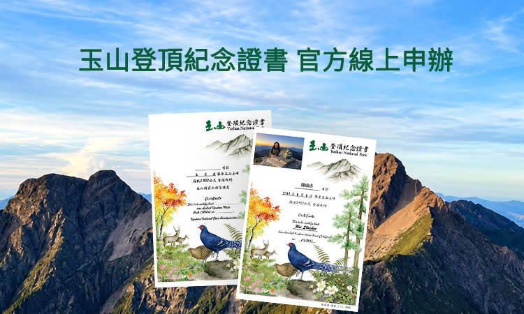 玉山登頂紀念證書