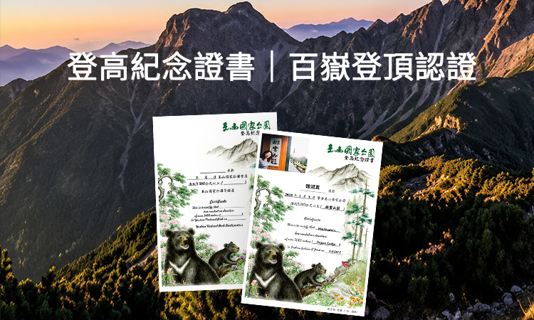 登高紀念證書