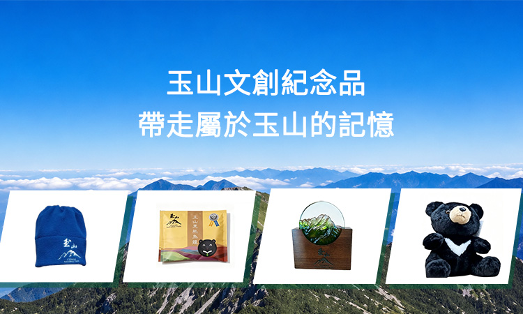 玉山文創紀念品