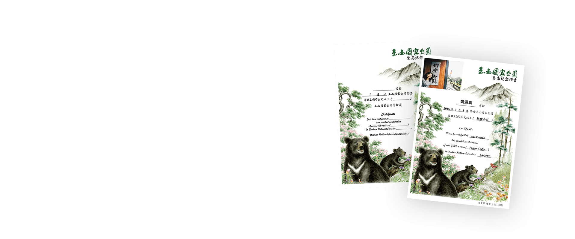 玉山登頂紀念證書